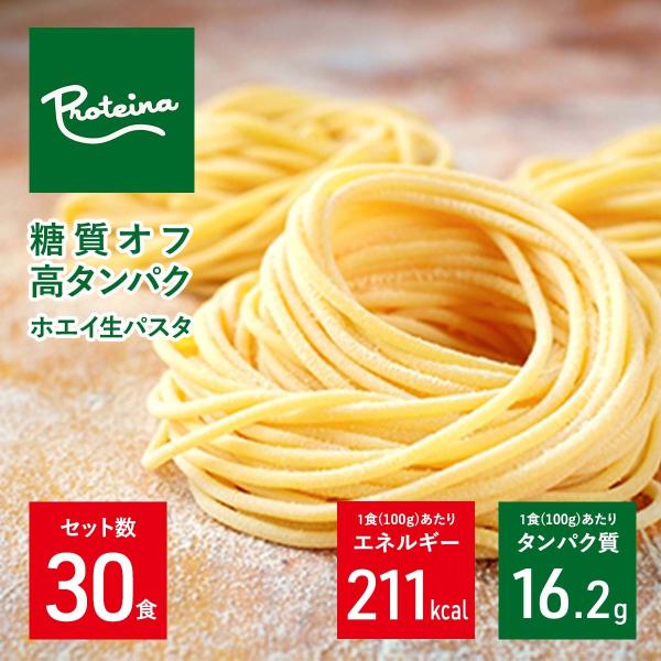 お得用 高タンパク 糖質オフ ホエイ 生パスタ 30食セット(1食100g) ダイエット麺 高タンパ...