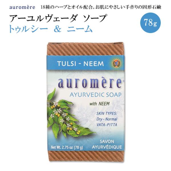 オーロメア アーユルヴェーダ ソープ トゥルシー ニーム 78g (2.75oz) auromere...