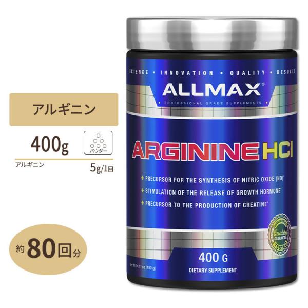 アルギニンパウダー 400g ALLMAX（オールマックス） Ｌ-アルギニン 活力 健康サプリ アル...