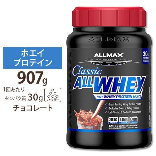 オールホエイクラシック 2LB チョコレート Allmax (オールマックス) ホエイプロテイン 1...