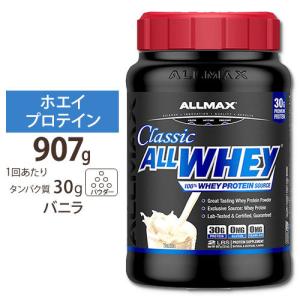 オールホエイクラシック 2LB バニラ ALLMAX オールマックス プロテイン ホエイプロテイン 100%ホエイ タンパク質 女性 ダイエット｜proteinusa