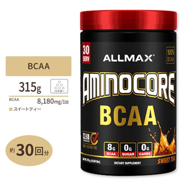アミノコア BCAA スイートティ 315g（0.69lbs）30回分 Allmax（オールマックス...