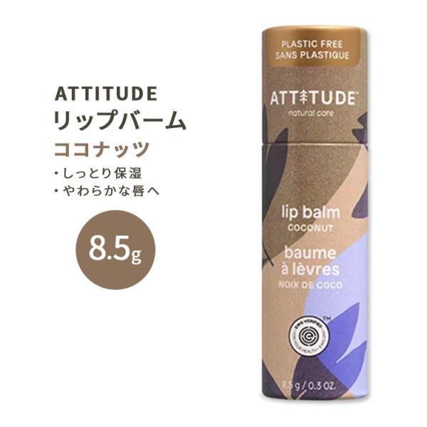 アティチュード リーブスバー リップバーム ココナッツ 8.5g (0.3oz) ATTITUDE ...