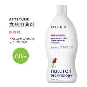 アティチュード 食器用洗剤 無香料 700ml (23.7floz) ATTITUDE Dishwashing Liquid Unscented 天然由来 ナチュラル成分 植物由来成分 香りなし｜proteinusa