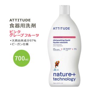 アティチュード 食器用洗剤 ピンクグレープフルーツ 700ml (23.7floz) ATTITUDE Dishwashing Liquid Pink Grapefruit 天然由来 ナチュラル成分｜proteinusa