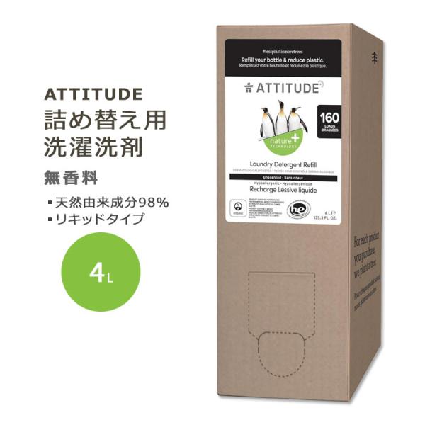 アティチュード 詰め替え用 洗濯洗剤 無香料 4L (135.3floz) ATTITUDE Lau...