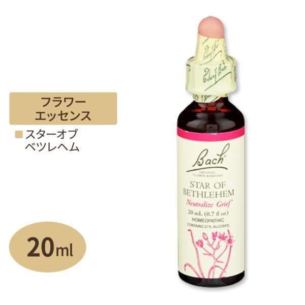 バッチフラワー レメディ スターオブベツレヘム 20ml（0.7floz） Bach Flower ...