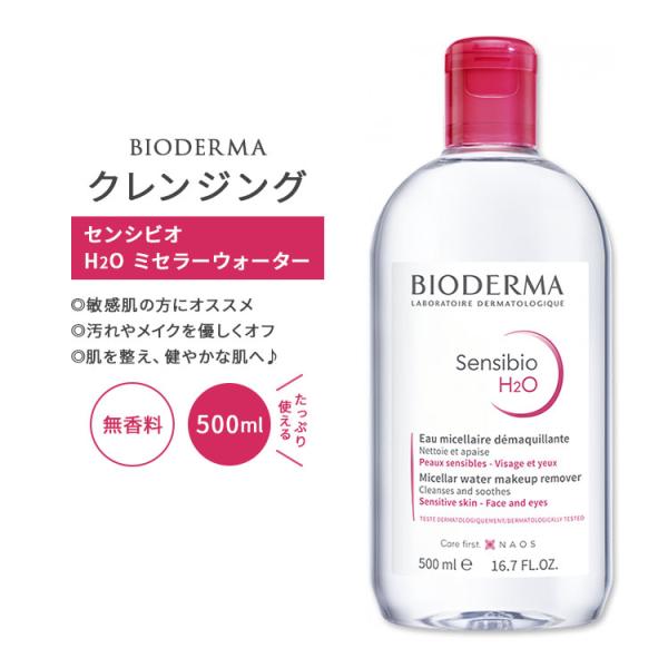 ビオデルマ センシビオ H2O リキッドクレンジング 無香料 500ml (16.7floz) BI...