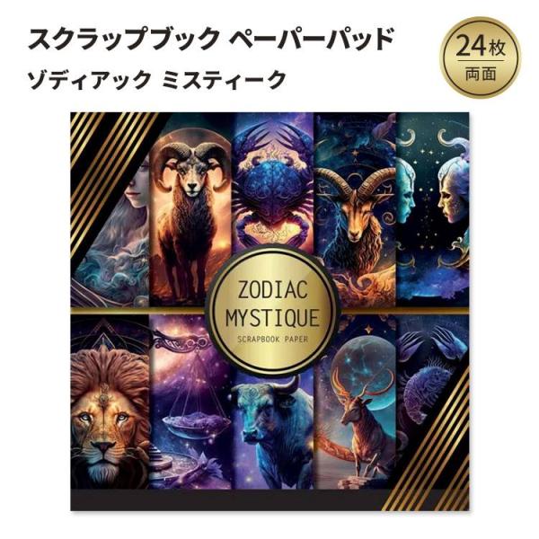 ゾディアックミスティーク ペーパーパッド Zodiac Mystique Scrapbook: Do...