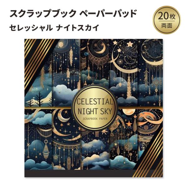 セレッシャルナイトスカイ ペーパーパッド Celestial Night Sky Scrapbook...