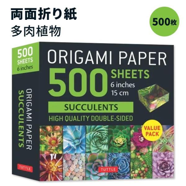 折り紙 500枚 多肉植物 Origami Paper 500 sheets Succulents ...