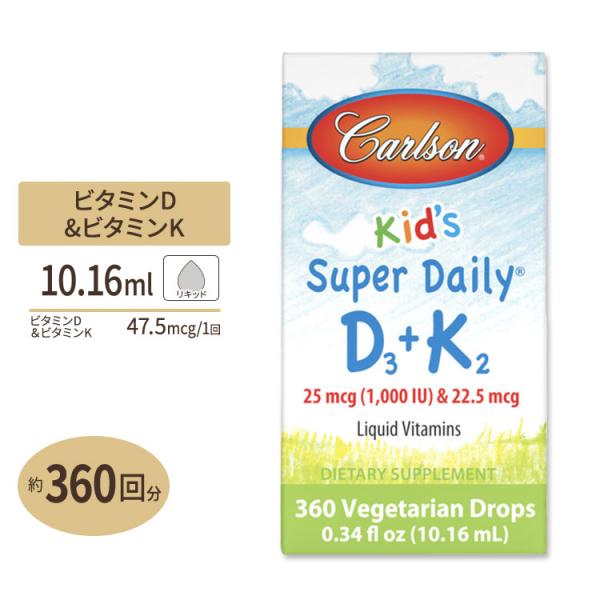 カールソンラボ キッズ スーパーデイリー D3 ＋ K2 10.16ml (0.34floz) Ca...