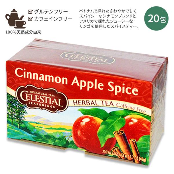 CELESTIAL シナモンアップルスパイスティー カフェインフリー 48g (1.7oz) 20袋...