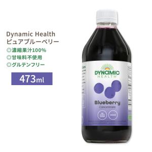 ダイナミックヘルス ピュアブルーベリー 濃縮果汁100%ジュース 473ml (16floz) Dynamic Health Pure Blueberry Unsweetened 100% Juice｜proteinusa