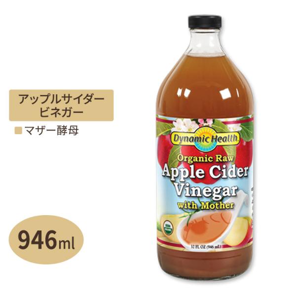 オーガニック アップルサイダービネガー マザー 946ml Dynamic Health (ダイナミ...