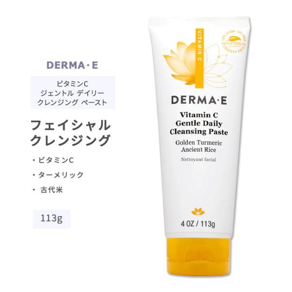 ダーマイー ビタミンC ジェントルデイリー クレンジング ペースト 113g (4oz) DERMA...