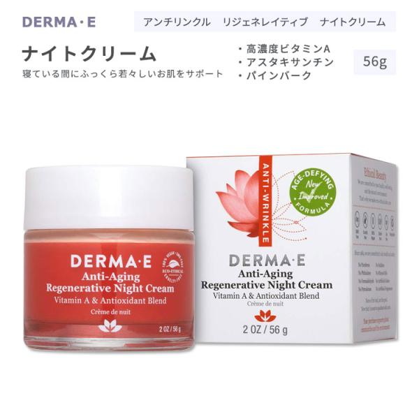 ダーマイー アンチリンクル リジェネレイティブ ナイトクリーム 56g (2oz) DERMA・E ...