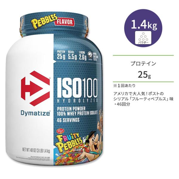 ダイマタイズ ISO 100 ホエイプロテインアイソレート フルーティペブルズ 46回分 1.4kg...