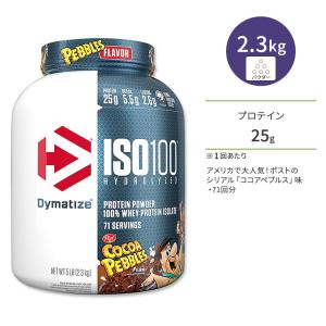 ダイマタイズ ISO 100 ホエイプロテインアイソレート ココアペブルズ 71回分 2.3kg (5LB) Dymatize ISO100 Whey Protein Isolate Cocoa Pebbles｜proteinusa