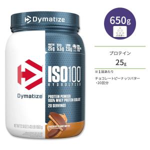 ダイマタイズ ISO 100 ホエイプロテインアイソレート チョコレートピーナッツバター 20回分 650g (1.43LB) Dymatize ISO100 Whey Protein Isolate｜proteinusa