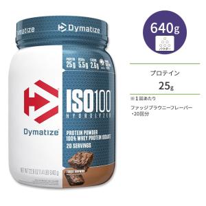 ダイマタイズ ISO 100 ホエイプロテインアイソレート ファッジブラウニー 20回分 640g (1.4LB) Dymatize ISO100 Whey Protein Isolate Fudge Brownie｜proteinusa