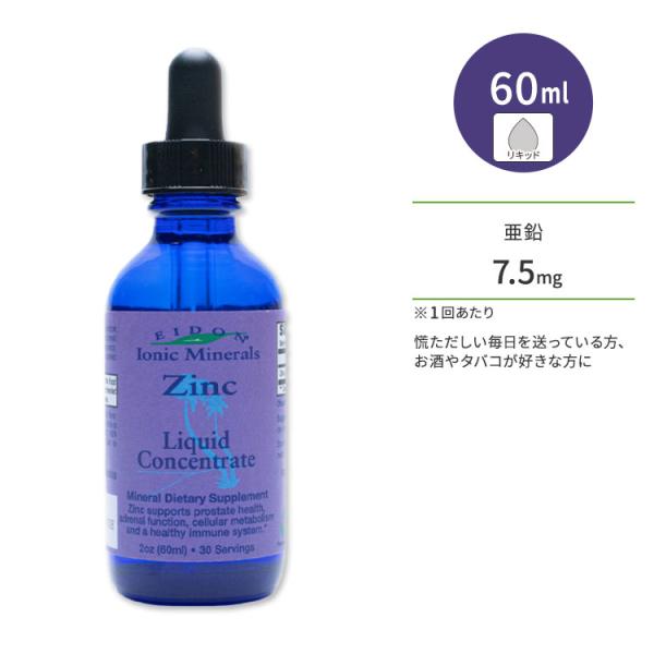 エイドンイオニックミネラルズ 亜鉛 60ml (2oz) リキッドタイプ Eidon Ionic M...