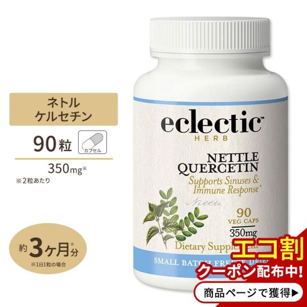 エクレクティックハーブ ネトルケルセチン 90粒 Eclectic Herb Nettle Quer...