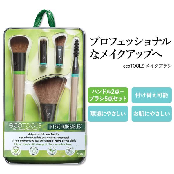 エコツールズ デイリー エッセンシャルズ トータル フェイスキット ハンドル2点＋ブラシ5点セット ...