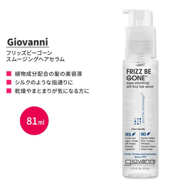 Giovanni フリッズビーゴーン スムージングヘアセラム 81ml ジョバンニ クセ毛用 洗い流...