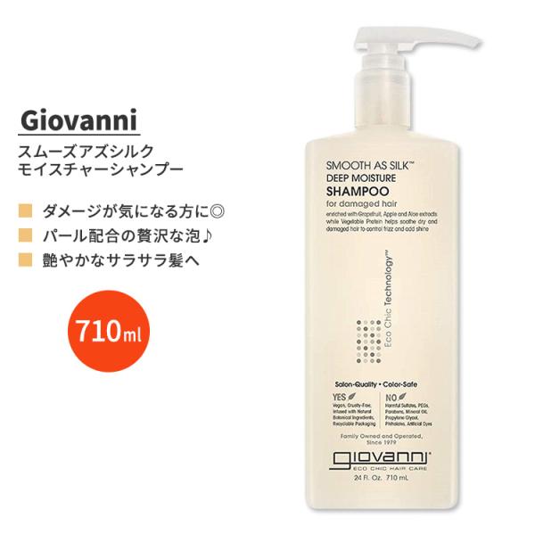 ジョバンニ スムーズアズシルク ディープモイスチャーシャンプー 710ml (24 fl oz) G...