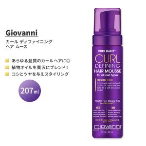 ジョバンニ カールハビット カール ディファイニング ヘア ムース 207ml (7 fl oz) GIOVANNI Curl Habit Curl Defining Hair Mousse アルコールフリー｜proteinusa