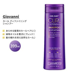 ジョバンニ カールハビット カール ディファイニング シャンプー 399ml (13.5 fl oz) GIOVANNI Curl Habit Curl Defining Shampoo｜proteinusa