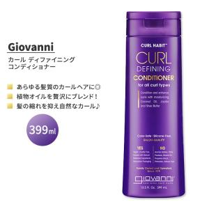 ジョバンニ カールハビット カール ディファイニング コンディショナー 399ml (13.5 fl oz) GIOVANNI Curl Habit Curl Defining Conditioner｜proteinusa