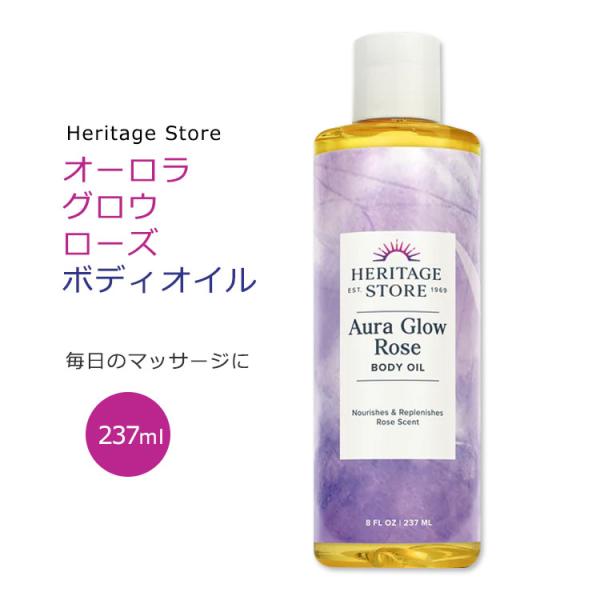 HERITAGE STORE オーラグロウ ボディー&amp;マッサージオイル ローズ 237ml (8fl...