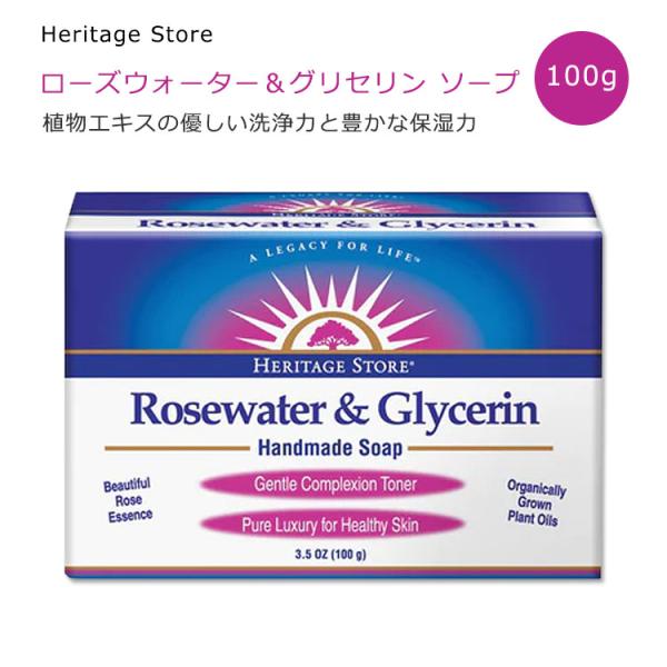 ヘリテージストア ローズウォーター &amp; グリセリン ソープ 100g (3.5oz) Heritag...