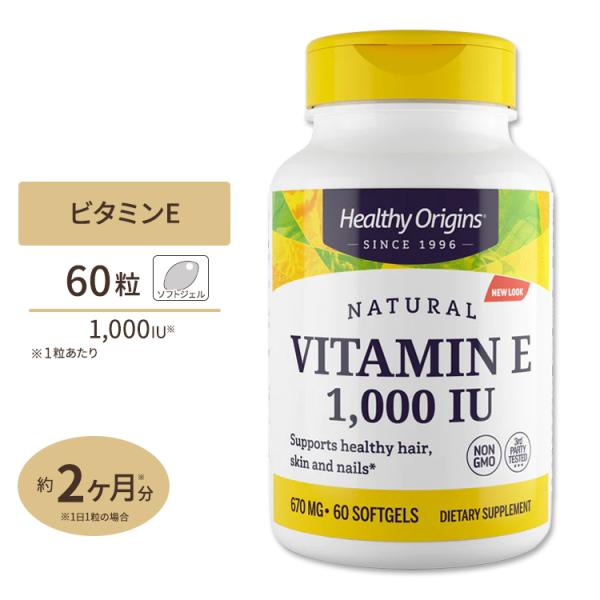 【日本未発売】ヘルシーオリジンズ ビタミンE-1000IU ソフトジェル 60粒 Healthy O...