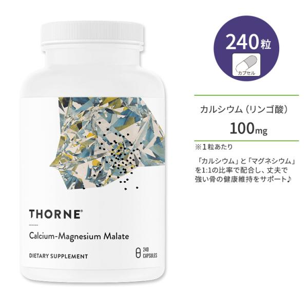 ソーン リンゴ酸カルシウム マグネシウム カプセル 240粒 Thorne Calcium-Magn...