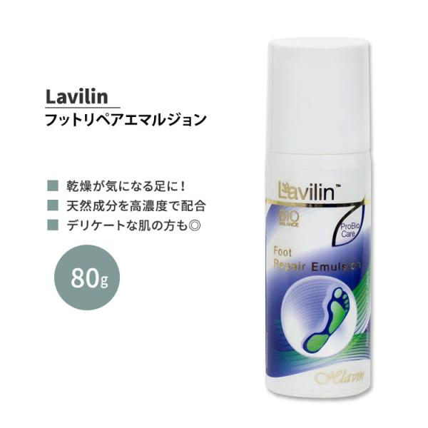 ラヴィリン フットリペアエマルジョン 80g Lavilin FOOT REPAIR EMULSIO...