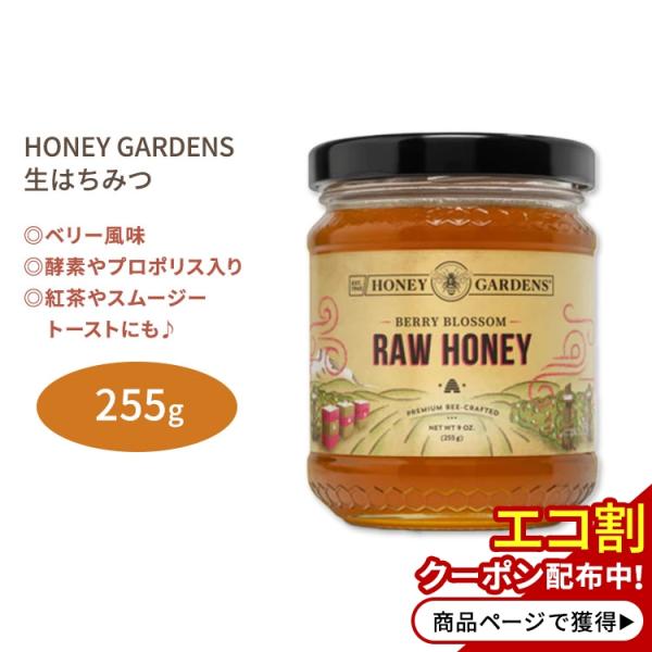 ハニーガーデンズ ローハニー ベリーブロッサム 255g (9oz) HONEY GARDENS R...