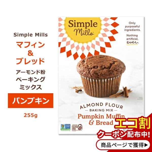 【隠れた名品】シンプルミルズ パンプキン マフィン&amp;ブレッド ミックス 255g (9oz) Sim...