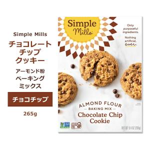 シンプルミルズ チョコチップクッキー ミックス 265g (9.4oz) Simple Mills Almond Flour Baking Mixes Chocolate Chip Cookie Mix クッキーミックス｜proteinusa