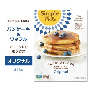 シンプルミルズ パンケーキ&ワッフル ミックス 303g (10.7oz) Simple Mills Almond Flour Baking Mixes Pancake & Waffle Mix パンケーキミックス｜proteinusa