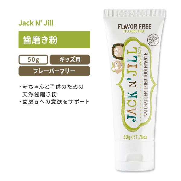 ジャックアンドジル ナチュラル認定歯磨き粉 フレーバーフリー 50g (1.76oz) Jack N...