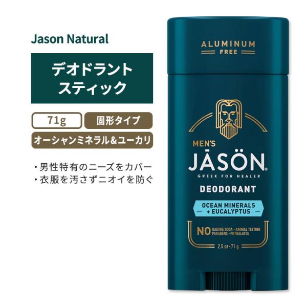 ジェイソンナチュラル デオドラントスティック オーシャンミネラル&amp;ユーカリ 71g (2.5oz) ...