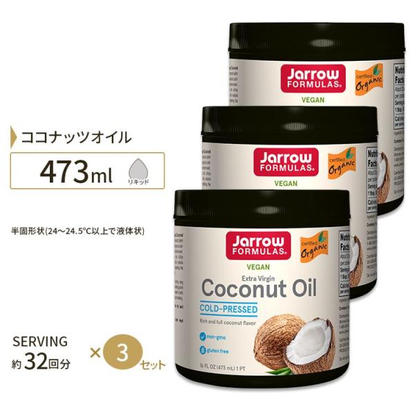 3個セット エクストラバージン ココナッツオイル リッチ＆フル ココナッツフレーバー 473 ml ...