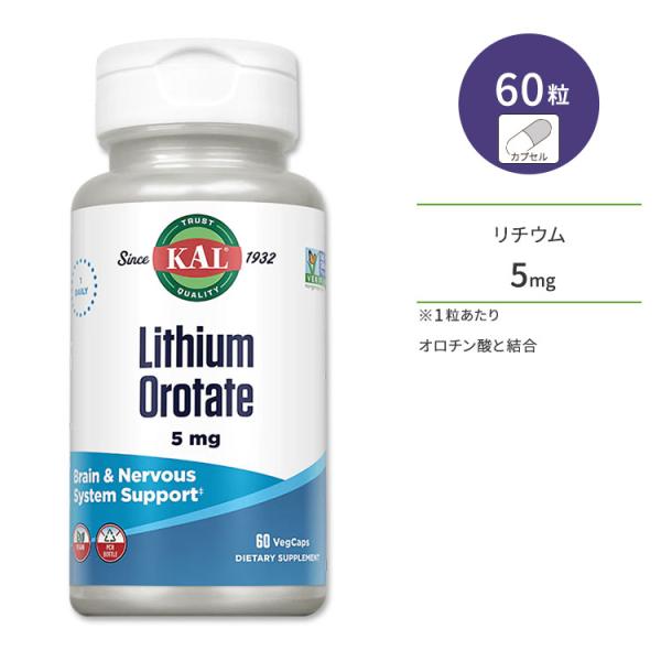 カル オロチン酸リチウム 5mg 60粒 ベジカプセル KAL Lithium Orotate ミネ...