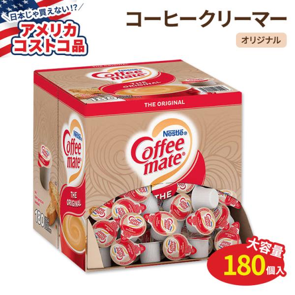 【アメリカコストコ品】ネスレ コーヒーメイト リキッドクリーマー オリジナル 180個 Nestle...