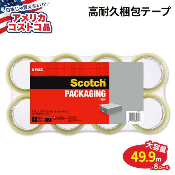 【アメリカコストコ品】スコッチ 高耐久 配送梱包テープ 8ロール Scotch Packaging ...