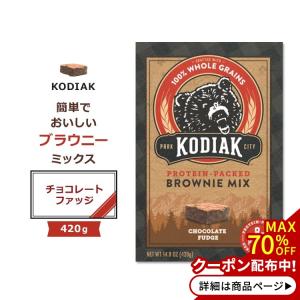 コディアック ブラウニーミックス チョコレートファッジ 420g (14.8oz) KODIAK Cakes BAKING MIXES BROWNIE MIX Chocolate Fudge ブラウニー｜proteinusa