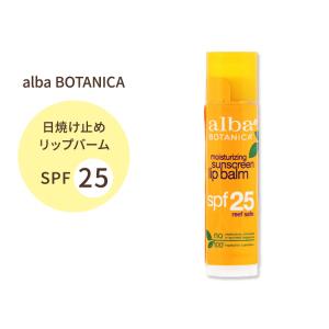 アルバボタニカ モイスチャライジングサンスクリーン リップバーム SPF25 4.2g (0.15oz) alba BOTANICA moisturizing sunscreen lip balm 高保湿｜proteinusa